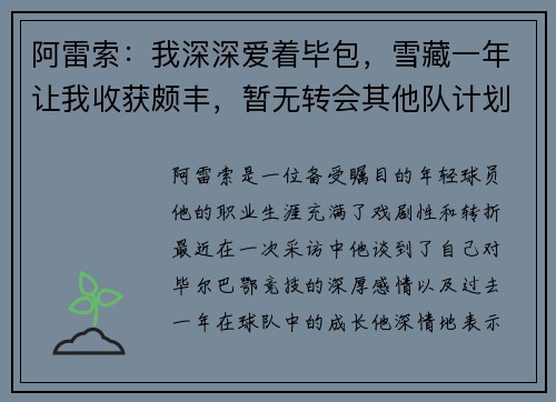 阿雷索：我深深爱着毕包，雪藏一年让我收获颇丰，暂无转会其他队计划