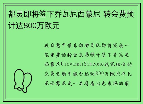 都灵即将签下乔瓦尼西蒙尼 转会费预计达800万欧元