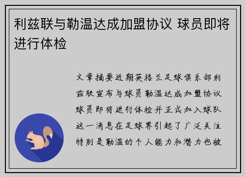 利兹联与勒温达成加盟协议 球员即将进行体检