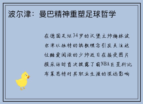 波尔津：曼巴精神重塑足球哲学