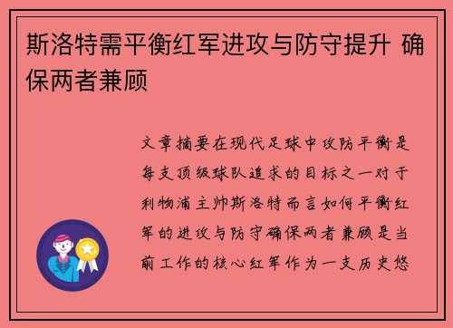 斯洛特需平衡红军进攻与防守提升 确保两者兼顾