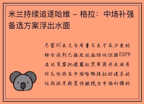 米兰持续追逐哈维 - 格拉：中场补强备选方案浮出水面