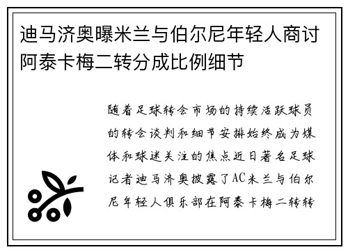 迪马济奥曝米兰与伯尔尼年轻人商讨阿泰卡梅二转分成比例细节