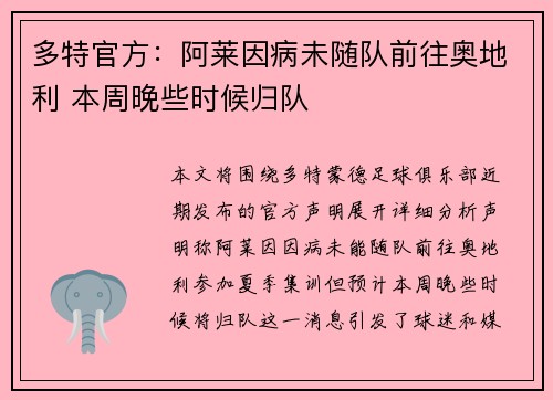 多特官方：阿莱因病未随队前往奥地利 本周晚些时候归队