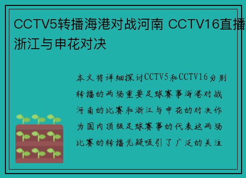 CCTV5转播海港对战河南 CCTV16直播浙江与申花对决