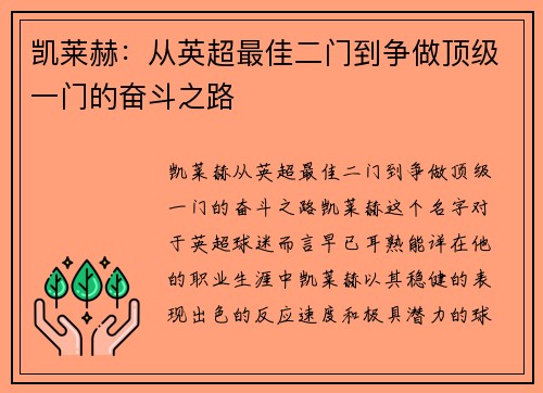凯莱赫：从英超最佳二门到争做顶级一门的奋斗之路