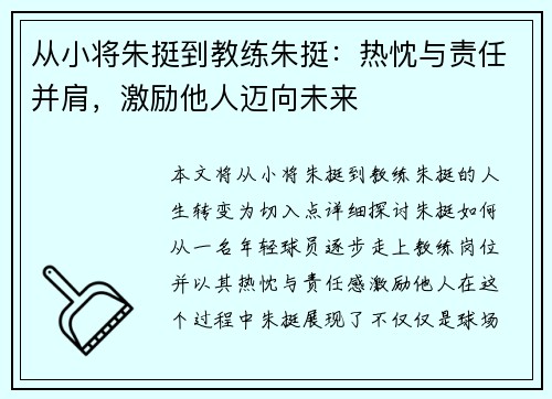 从小将朱挺到教练朱挺：热忱与责任并肩，激励他人迈向未来