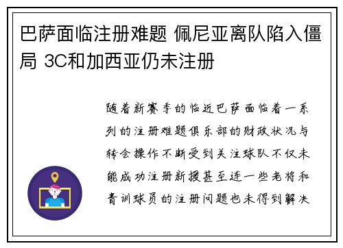 巴萨面临注册难题 佩尼亚离队陷入僵局 3C和加西亚仍未注册