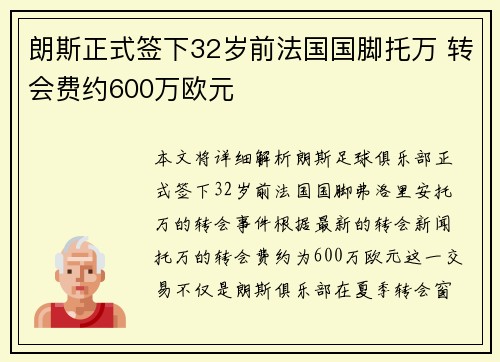 朗斯正式签下32岁前法国国脚托万 转会费约600万欧元
