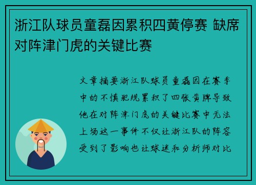 浙江队球员童磊因累积四黄停赛 缺席对阵津门虎的关键比赛