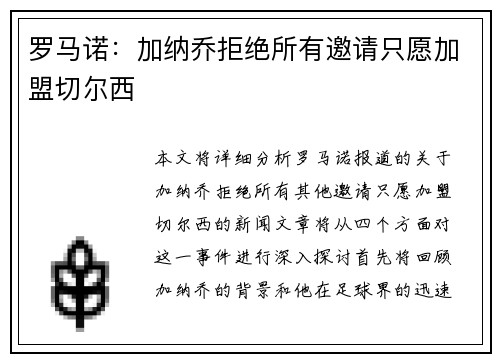 罗马诺：加纳乔拒绝所有邀请只愿加盟切尔西