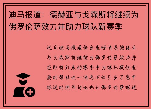迪马报道：德赫亚与戈森斯将继续为佛罗伦萨效力并助力球队新赛季