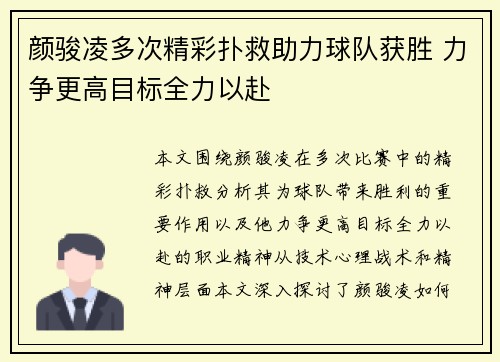 颜骏凌多次精彩扑救助力球队获胜 力争更高目标全力以赴