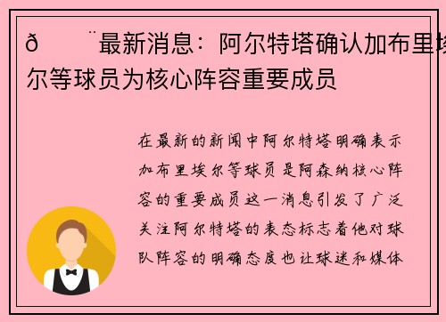 🚨最新消息：阿尔特塔确认加布里埃尔等球员为核心阵容重要成员