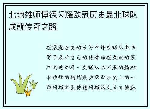 北地雄师博德闪耀欧冠历史最北球队成就传奇之路
