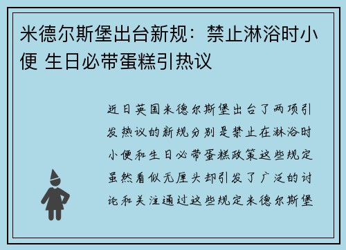 米德尔斯堡出台新规：禁止淋浴时小便 生日必带蛋糕引热议