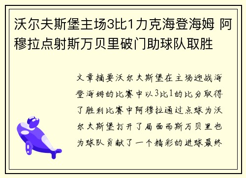 沃尔夫斯堡主场3比1力克海登海姆 阿穆拉点射斯万贝里破门助球队取胜