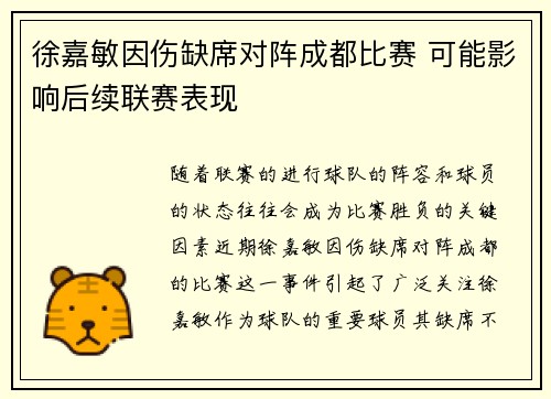 徐嘉敏因伤缺席对阵成都比赛 可能影响后续联赛表现