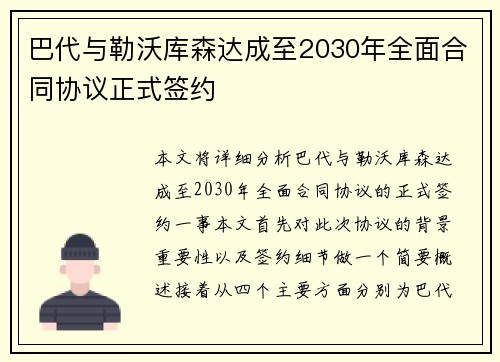 巴代与勒沃库森达成至2030年全面合同协议正式签约