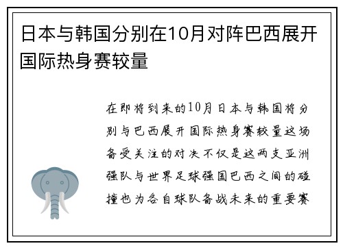 日本与韩国分别在10月对阵巴西展开国际热身赛较量