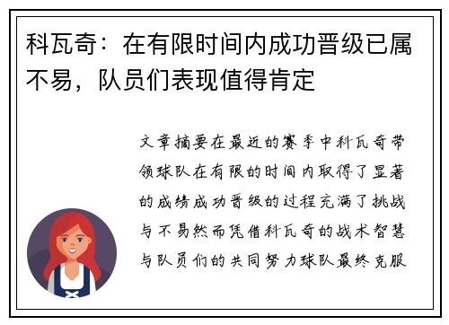 科瓦奇：在有限时间内成功晋级已属不易，队员们表现值得肯定
