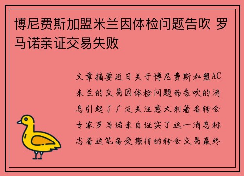 博尼费斯加盟米兰因体检问题告吹 罗马诺亲证交易失败