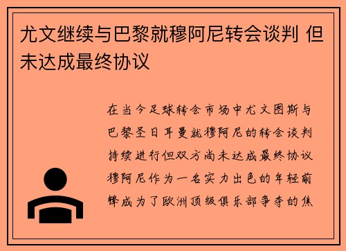 尤文继续与巴黎就穆阿尼转会谈判 但未达成最终协议