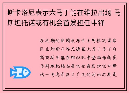 斯卡洛尼表示大马丁能在维拉出场 马斯坦托诺或有机会首发担任中锋