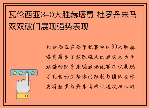 瓦伦西亚3-0大胜赫塔费 杜罗丹朱马双双破门展现强势表现