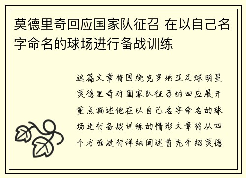 莫德里奇回应国家队征召 在以自己名字命名的球场进行备战训练