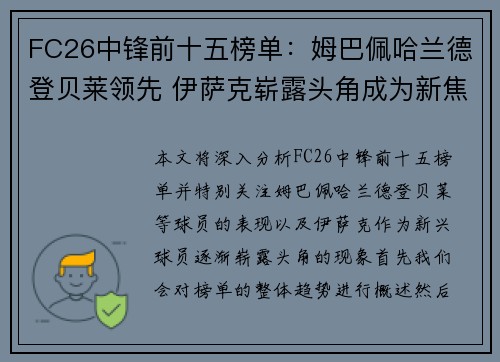 FC26中锋前十五榜单：姆巴佩哈兰德登贝莱领先 伊萨克崭露头角成为新焦点