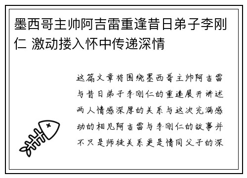 墨西哥主帅阿吉雷重逢昔日弟子李刚仁 激动搂入怀中传递深情