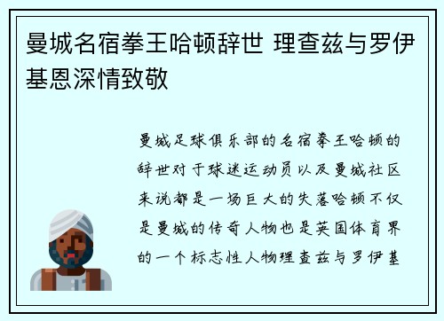 曼城名宿拳王哈顿辞世 理查兹与罗伊基恩深情致敬