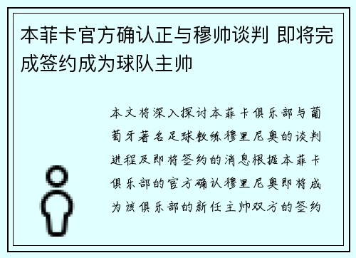 本菲卡官方确认正与穆帅谈判 即将完成签约成为球队主帅
