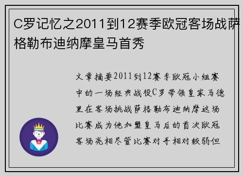 C罗记忆之2011到12赛季欧冠客场战萨格勒布迪纳摩皇马首秀