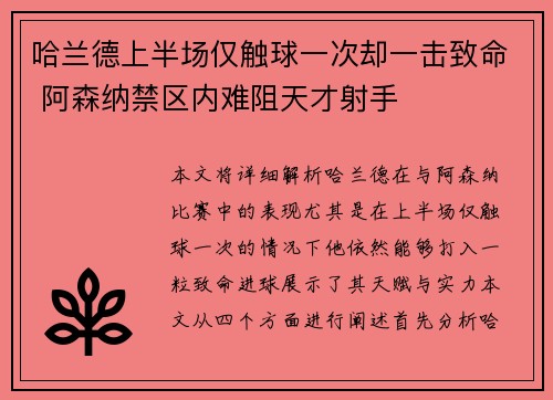 哈兰德上半场仅触球一次却一击致命 阿森纳禁区内难阻天才射手