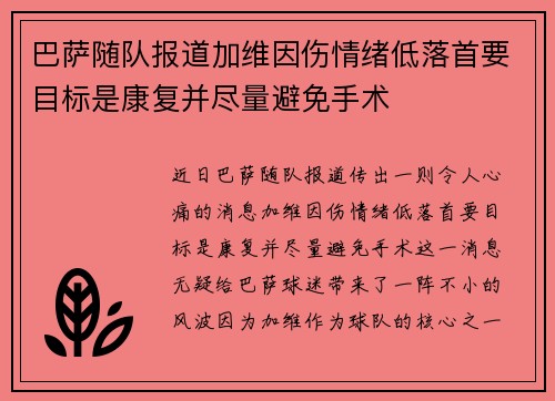 巴萨随队报道加维因伤情绪低落首要目标是康复并尽量避免手术