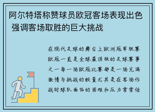 阿尔特塔称赞球员欧冠客场表现出色 强调客场取胜的巨大挑战