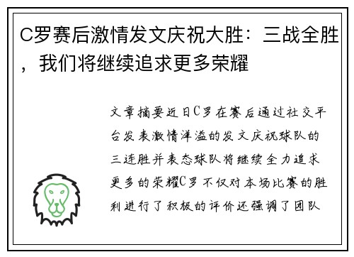 C罗赛后激情发文庆祝大胜：三战全胜，我们将继续追求更多荣耀