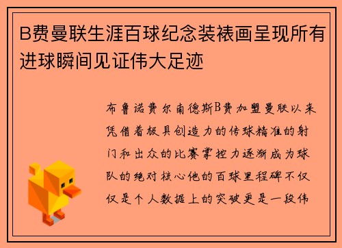 B费曼联生涯百球纪念装裱画呈现所有进球瞬间见证伟大足迹
