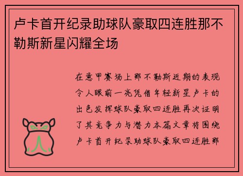 卢卡首开纪录助球队豪取四连胜那不勒斯新星闪耀全场