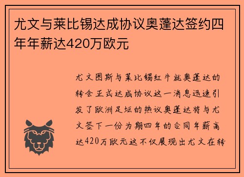 尤文与莱比锡达成协议奥蓬达签约四年年薪达420万欧元