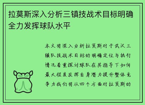 拉莫斯深入分析三镇技战术目标明确全力发挥球队水平