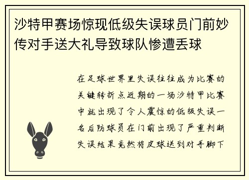 沙特甲赛场惊现低级失误球员门前妙传对手送大礼导致球队惨遭丢球