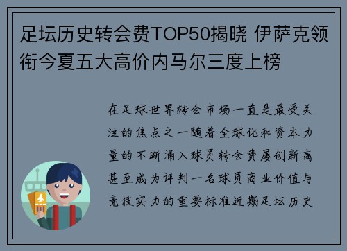 足坛历史转会费TOP50揭晓 伊萨克领衔今夏五大高价内马尔三度上榜