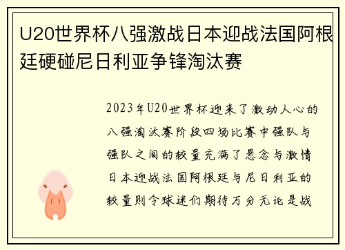 U20世界杯八强激战日本迎战法国阿根廷硬碰尼日利亚争锋淘汰赛