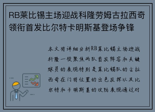 RB莱比锡主场迎战科隆劳姆古拉西奇领衔首发比尔特卡明斯基登场争锋