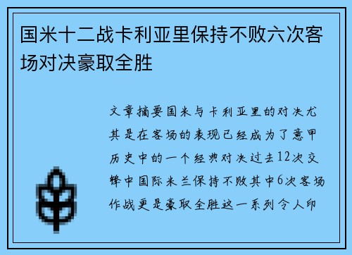 国米十二战卡利亚里保持不败六次客场对决豪取全胜