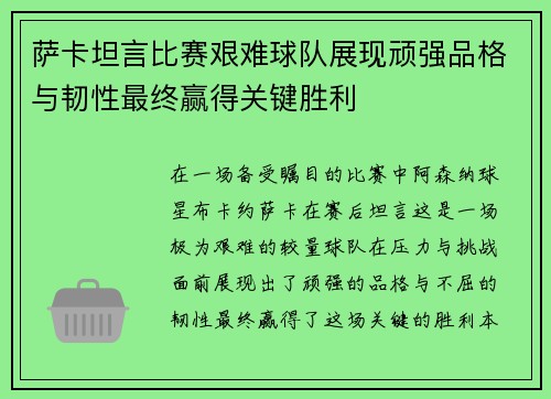 萨卡坦言比赛艰难球队展现顽强品格与韧性最终赢得关键胜利