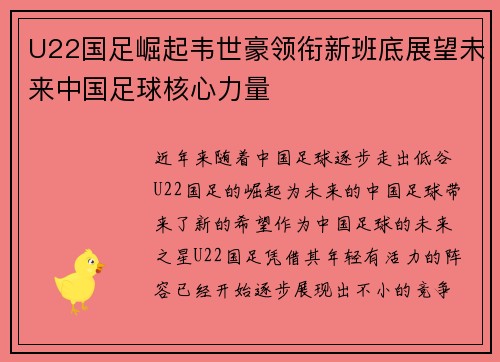 U22国足崛起韦世豪领衔新班底展望未来中国足球核心力量